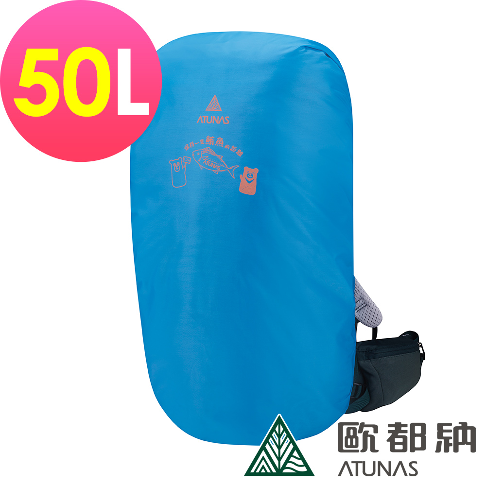 【ATUNAS 歐都納】防水背包套50L (A6AC2102N 亮藍/登山/健行/收納/防塵)