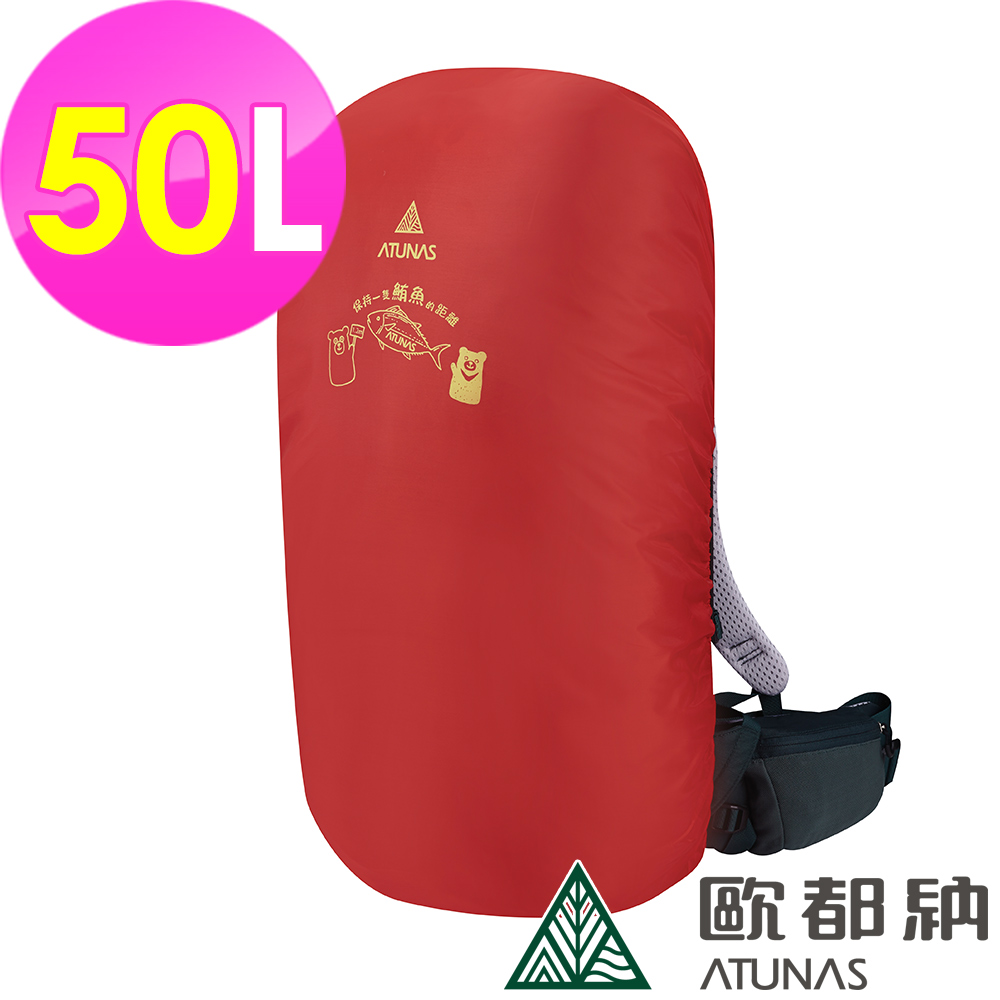 【ATUNAS 歐都納】防水背包套50L (A6AC2102N 紅/登山/健行/收納/防塵)