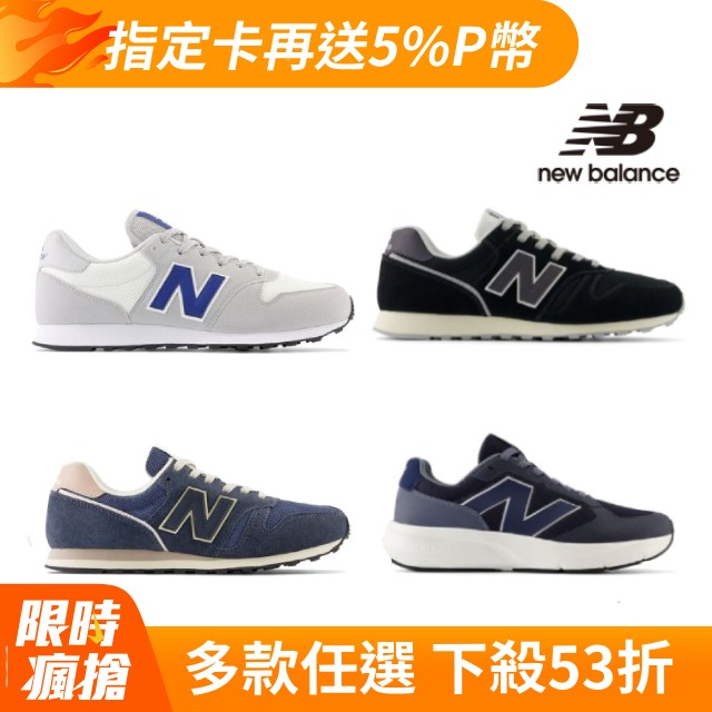 【New Balance】PChome獨家復古運動鞋_四款任選(GM500MO2/ML373TF2/ML373TM2/UA800CC)