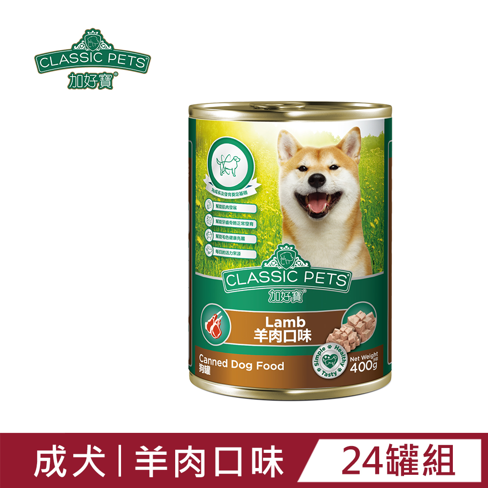 【Classic Pets】加好寶狗罐-羊肉口味400g(24罐/箱)