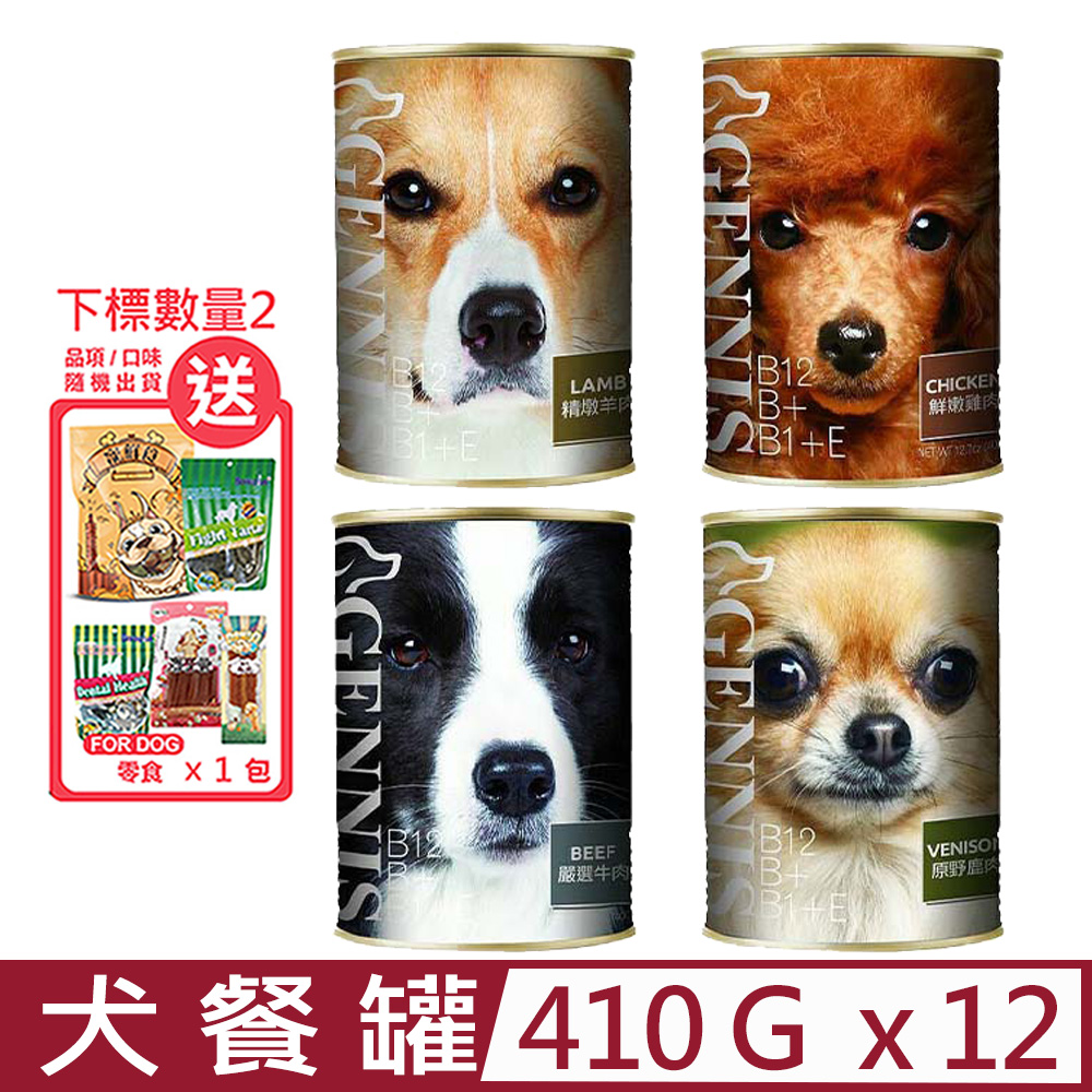 【12入組】GENNIS吉妮斯犬餐罐-牛肉/雞肉/羊肉/鹿肉 14.5oz(410g) 狗罐頭