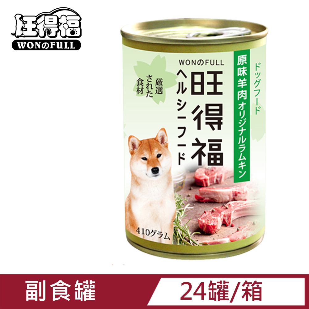 旺得福-原味羊肉狗罐頭(410gx24罐)