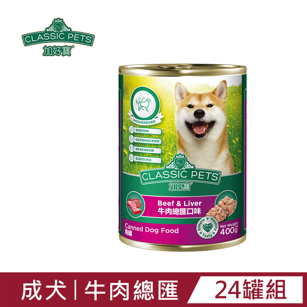 【Classic Pets】加好寶狗罐-牛肉總匯口味400g(24罐/箱)