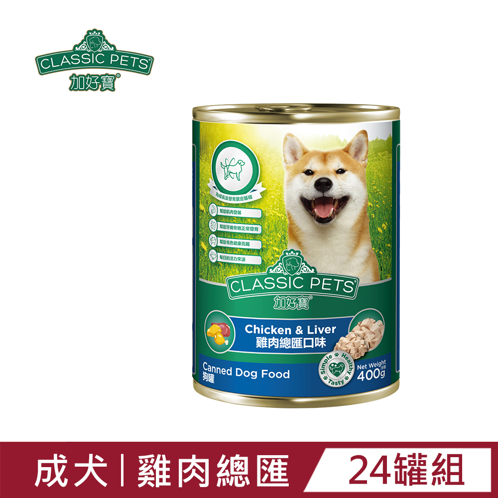 【Classic Pets】加好寶狗罐-雞肉總匯口味400g(24罐/箱)