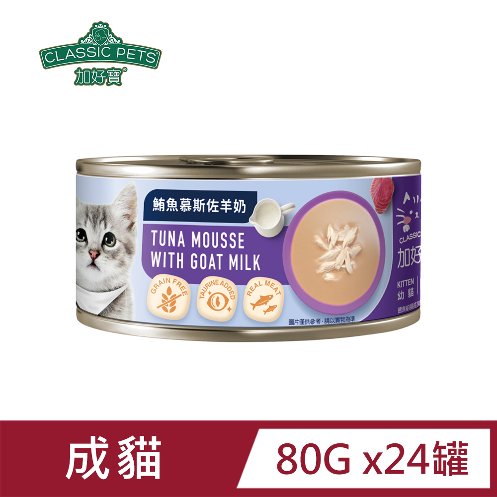 【Classic Pets】加好寶無穀貓罐-鮪魚慕斯佐羊奶80g(24罐/箱)