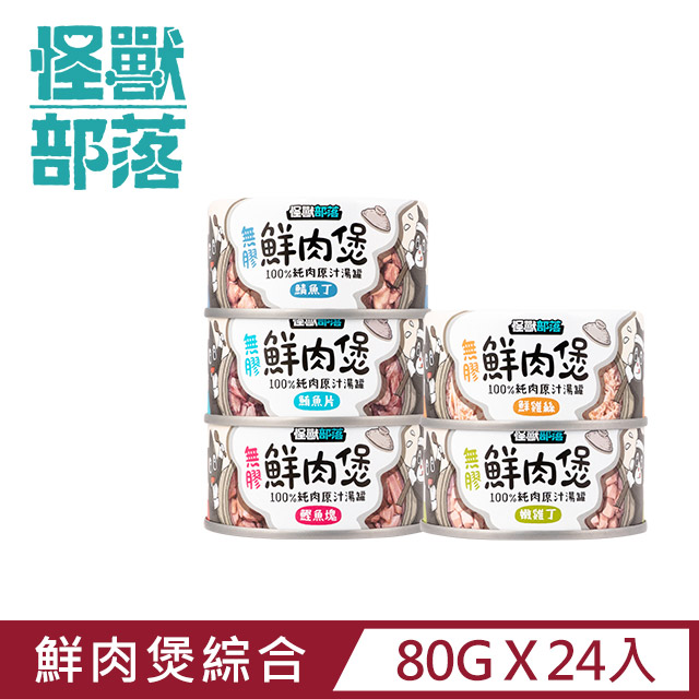 【怪獸部落】無膠犬貓副食罐80g-綜合口味一箱24入