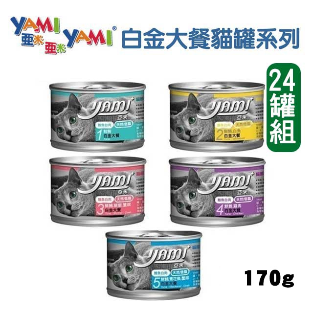 【24罐】YAMIYAMI亞米 貓主食罐白金大餐系列170g