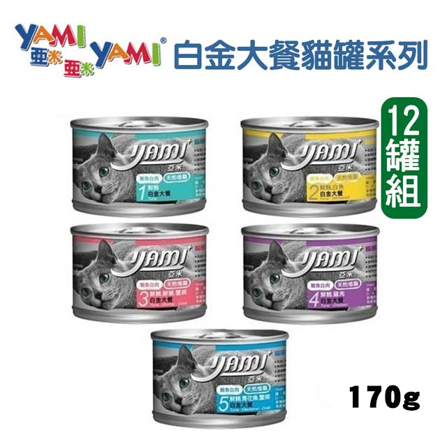 【12罐】YAMIYAMI亞米 貓主食罐白金大餐系列170g