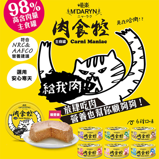 48罐組【麥德琳 MDARYN】喵樂 肉食控主食罐 貓罐 98%含肉量 80g 台灣製