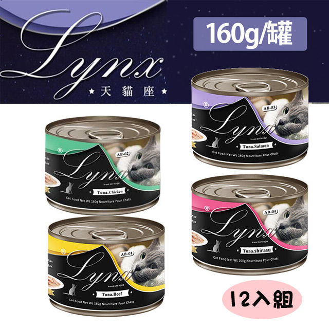 12罐組【Lynx天貓座】貓咪 白肉鮪魚湯罐 160g 多種口味