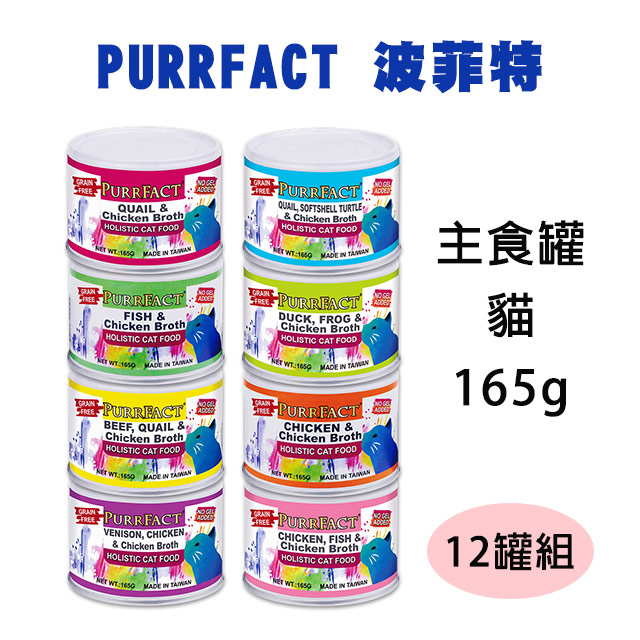 【12罐】PURRFACT波菲特貓咪主食罐165g (多種口味)