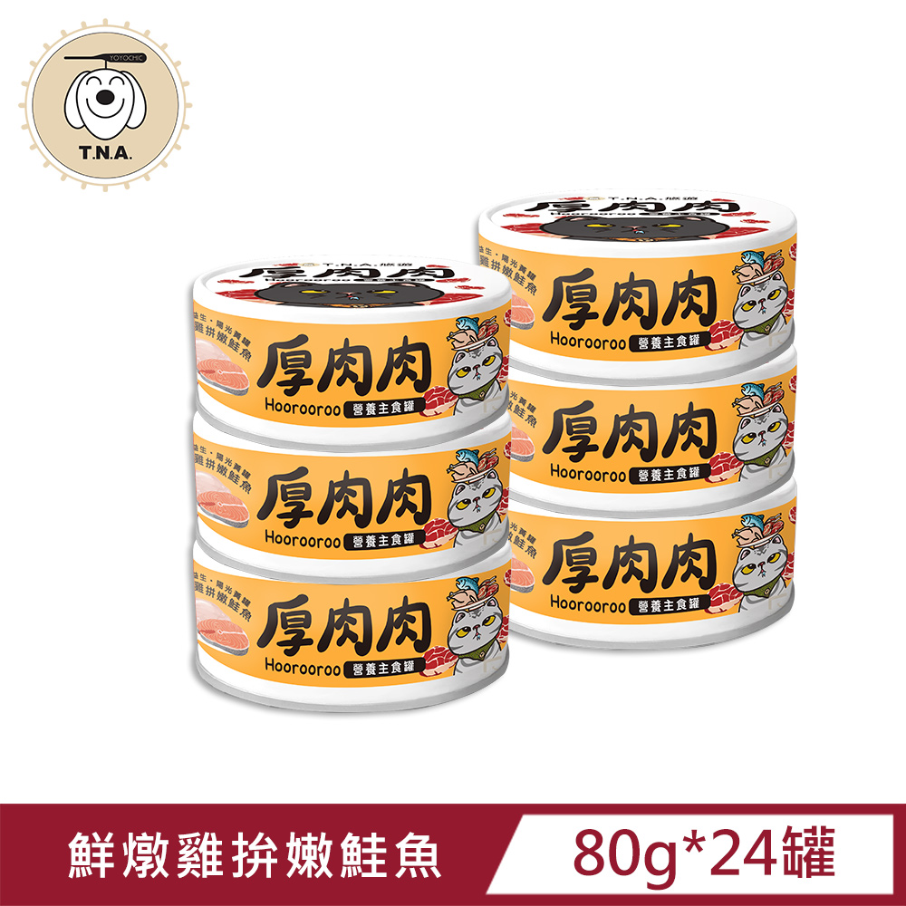厚肉肉Hoorooroo營養主食貓罐-陽光黃罐#03鮮燉雞拼嫩鮭魚-80g/24罐組-全齡貓