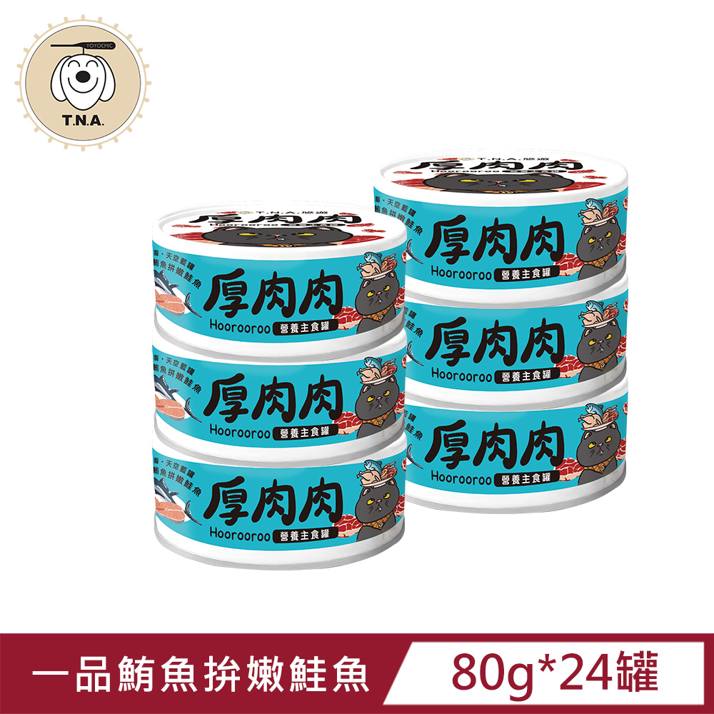 厚肉肉Hoorooroo營養主食貓罐-天空藍罐#05一品鮪魚拼嫩鮭魚-80g/24罐組-全齡貓