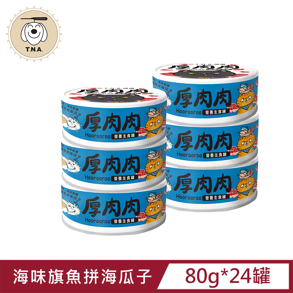 厚肉肉Hoorooroo營養主食貓罐-海洋藍罐#06海味旗魚拼海瓜子-80g/24罐組-全齡貓