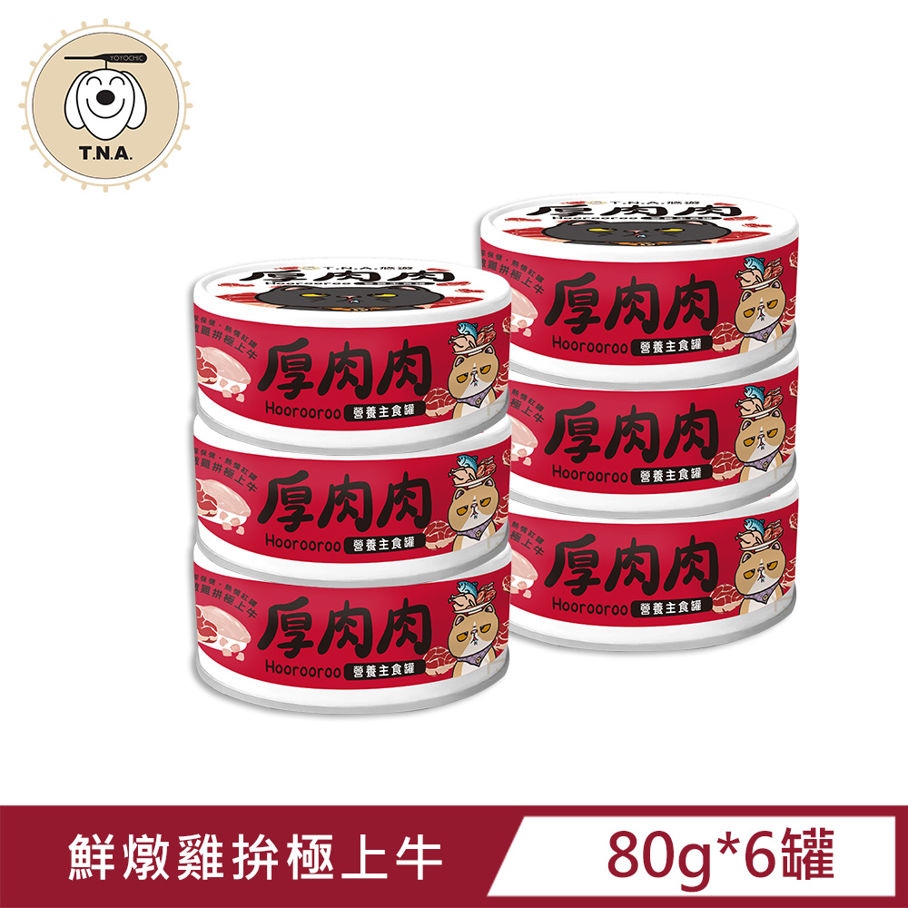 厚肉肉Hoorooroo營養主食貓罐-熱情紅罐#02鮮燉雞拼極上牛-80g/6罐組-全齡貓
