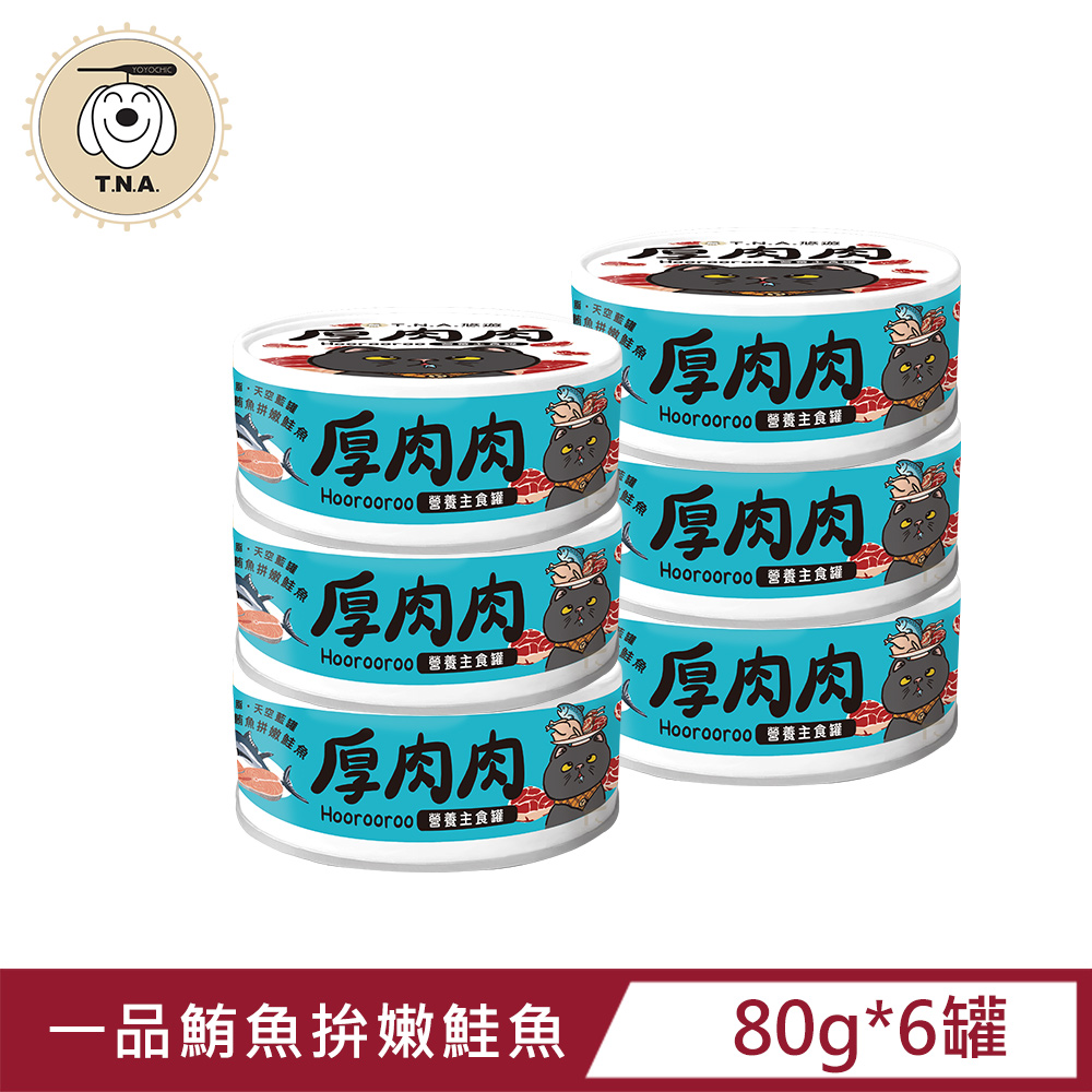 厚肉肉Hoorooroo營養主食貓罐-天空藍罐#05一品鮪魚拼嫩鮭魚-80g/6罐組-全齡貓