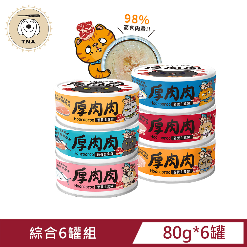 厚肉肉Hoorooroo營養主食貓罐-綜合6種口味各一-80g/6罐組-全齡貓