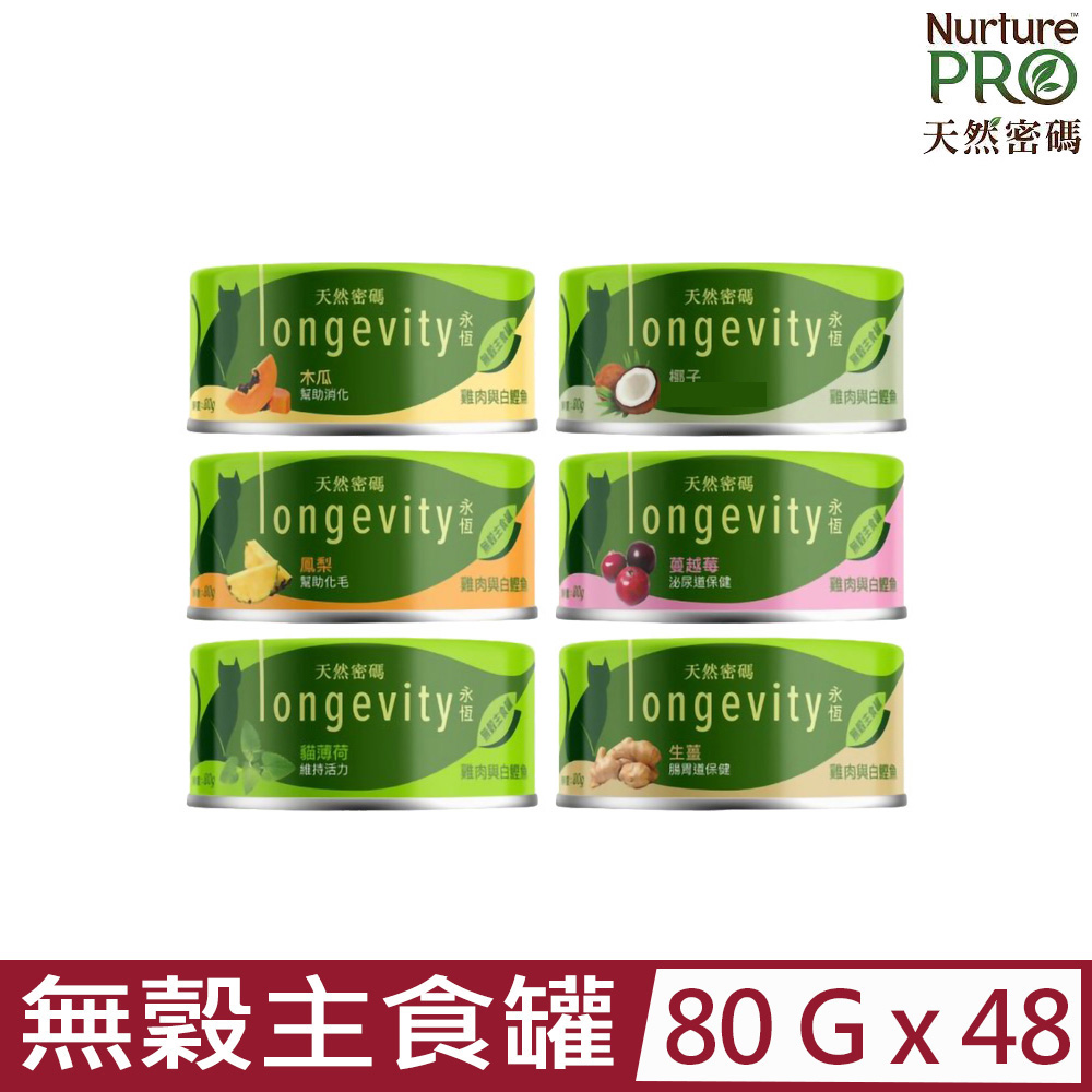 【48罐組】美國Nurture PRO天然密碼 永恆無穀貓咪主食罐80g