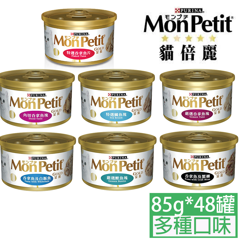 monpetit貓倍麗金罐系列85g*48罐