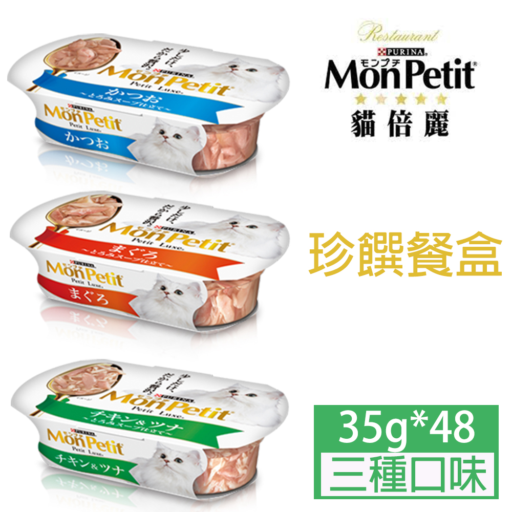monpetit貓倍麗珍饌餐盒系列35g*48入組