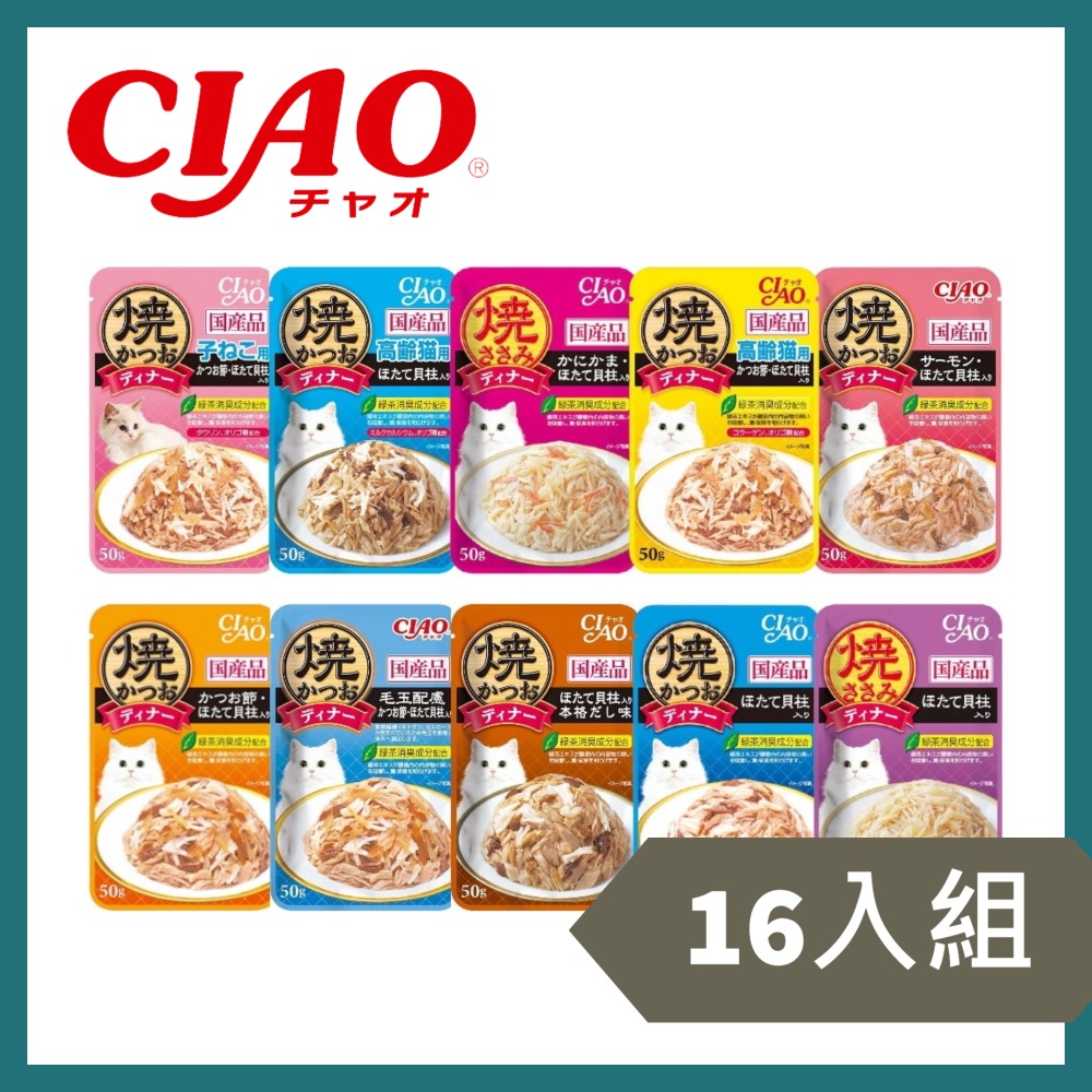 【16入組】日本CIAO鰹魚燒晚餐系列 50g-貓餐包