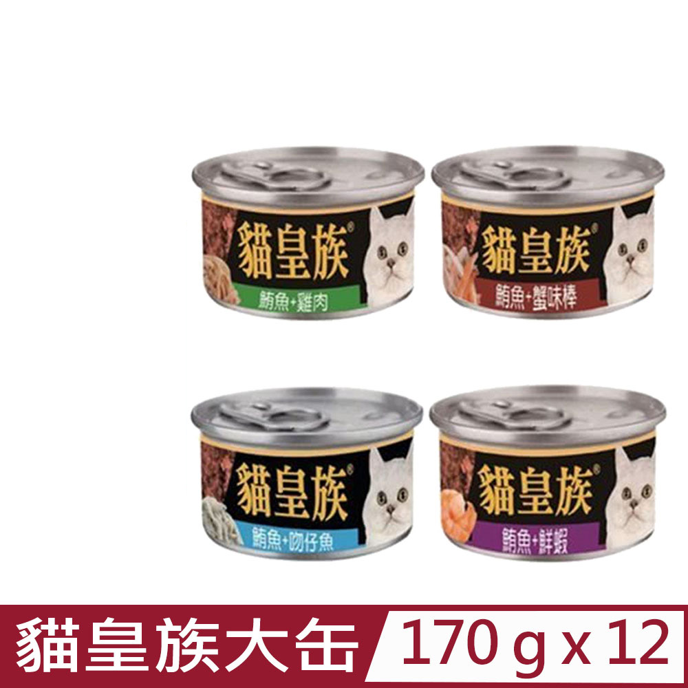 【12罐】貓皇族《大罐鮪魚系列貓罐》170g