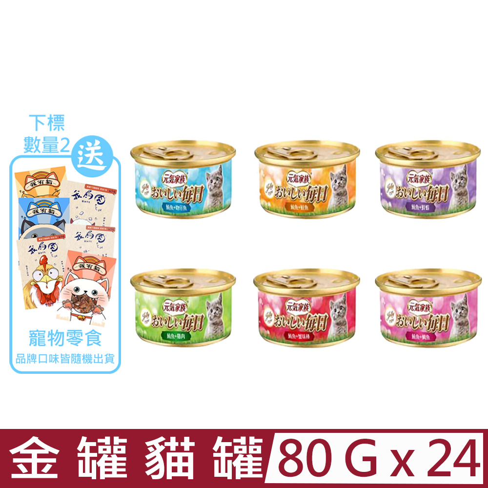 【24入組】元氣家族 金罐貓罐系列 80g 提升適口性 滿足貓咪水份攝取