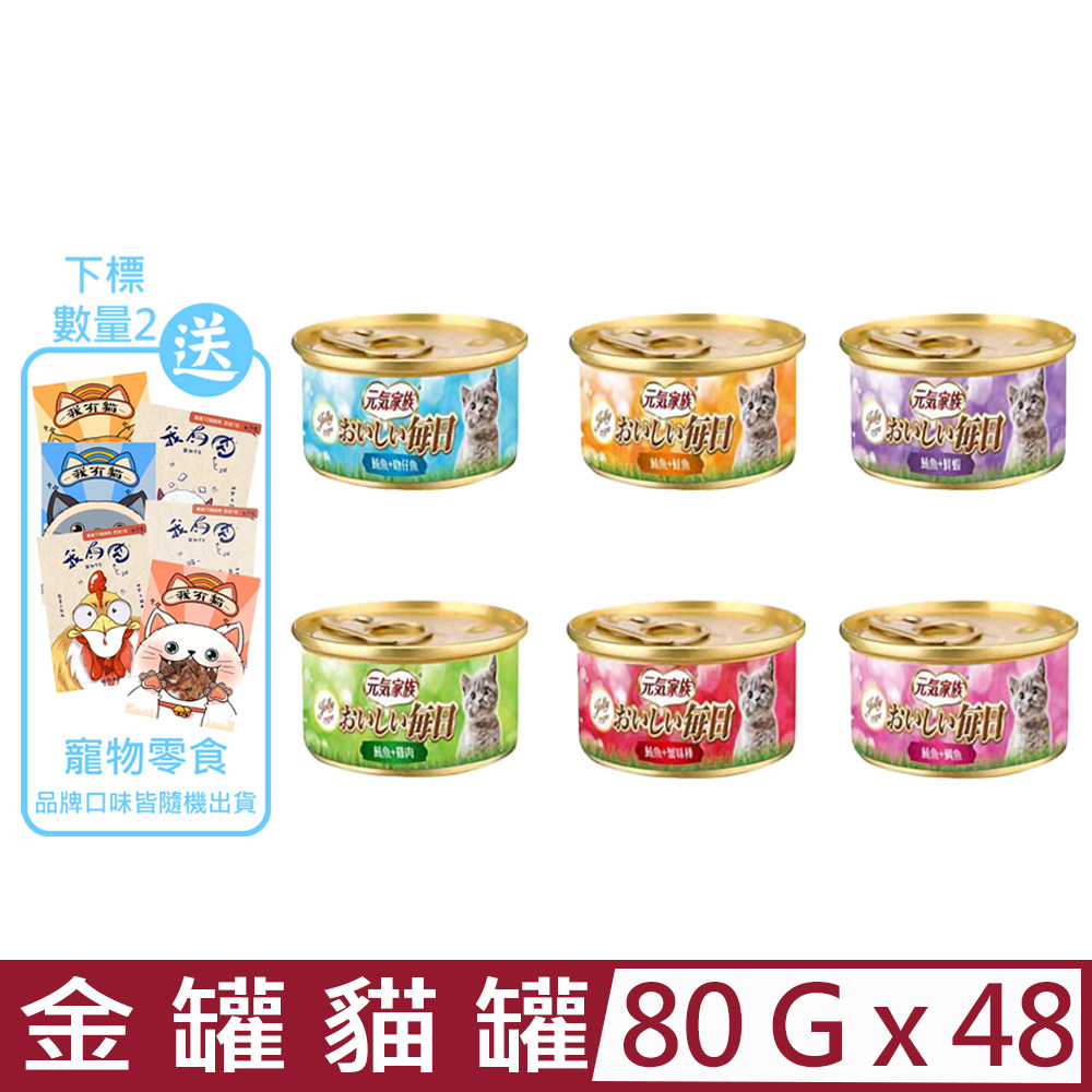 【48入組】元氣家族 金罐貓罐系列 80g 提升適口性 滿足貓咪水份攝取