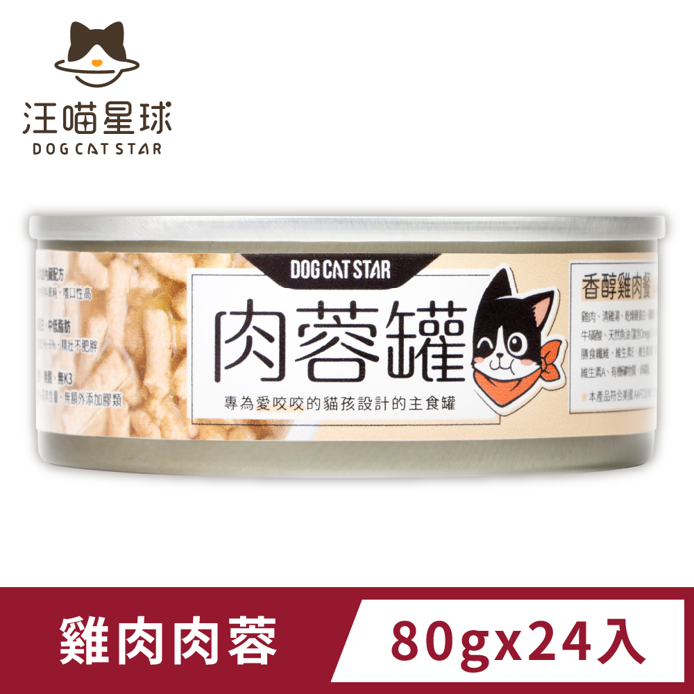 【汪喵星球】貓咪98%咬咬肉蓉主食罐-雞肉肉蓉(80g) x24入