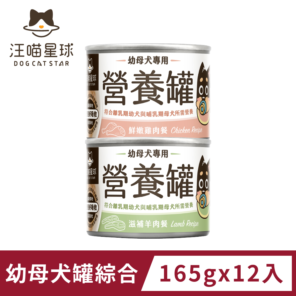 【汪喵星球】幼犬95%營養無膠主食罐-綜合口味(165g)x12入