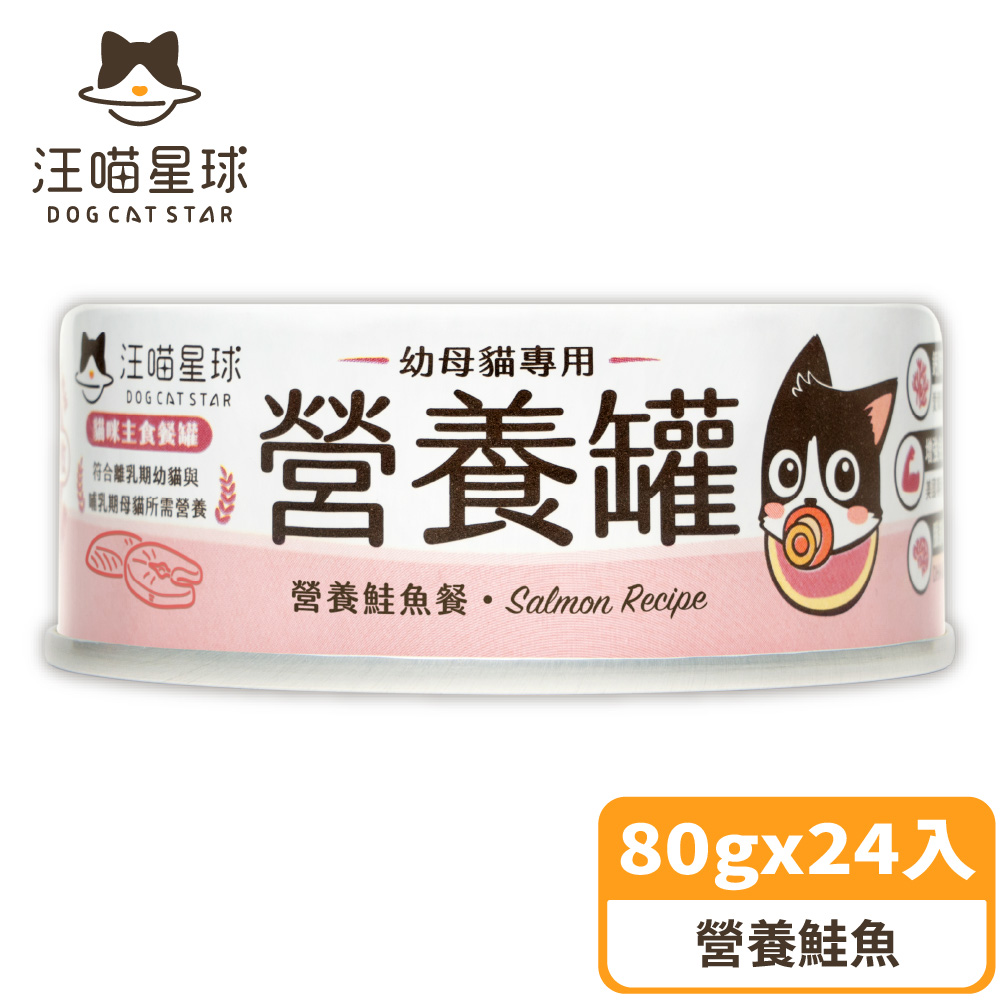 【汪喵星球】幼母貓營養主食罐-營養鮭魚(80g) x24入