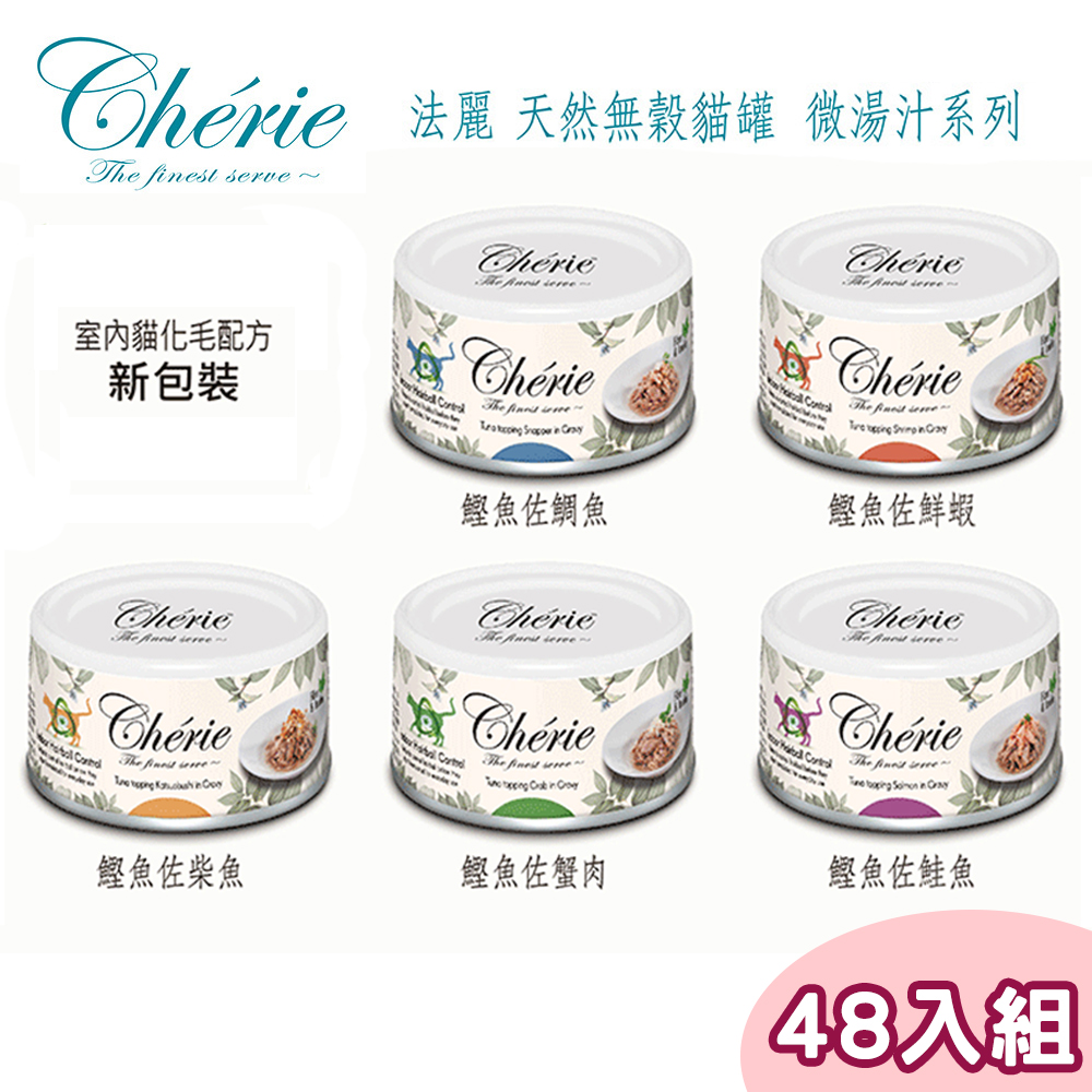 【48罐】Cherie法麗-天然無穀貓罐 微湯汁化毛系列80g(多種口味)