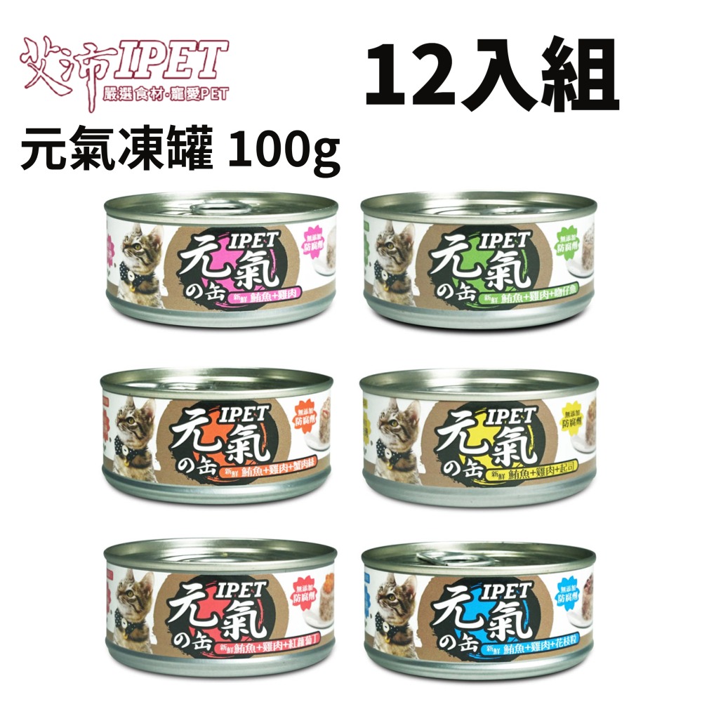 【12入組】IPET 艾沛元氣凍罐《鮪魚+雞肉》系列 100g (元氣ソ缶)貓用