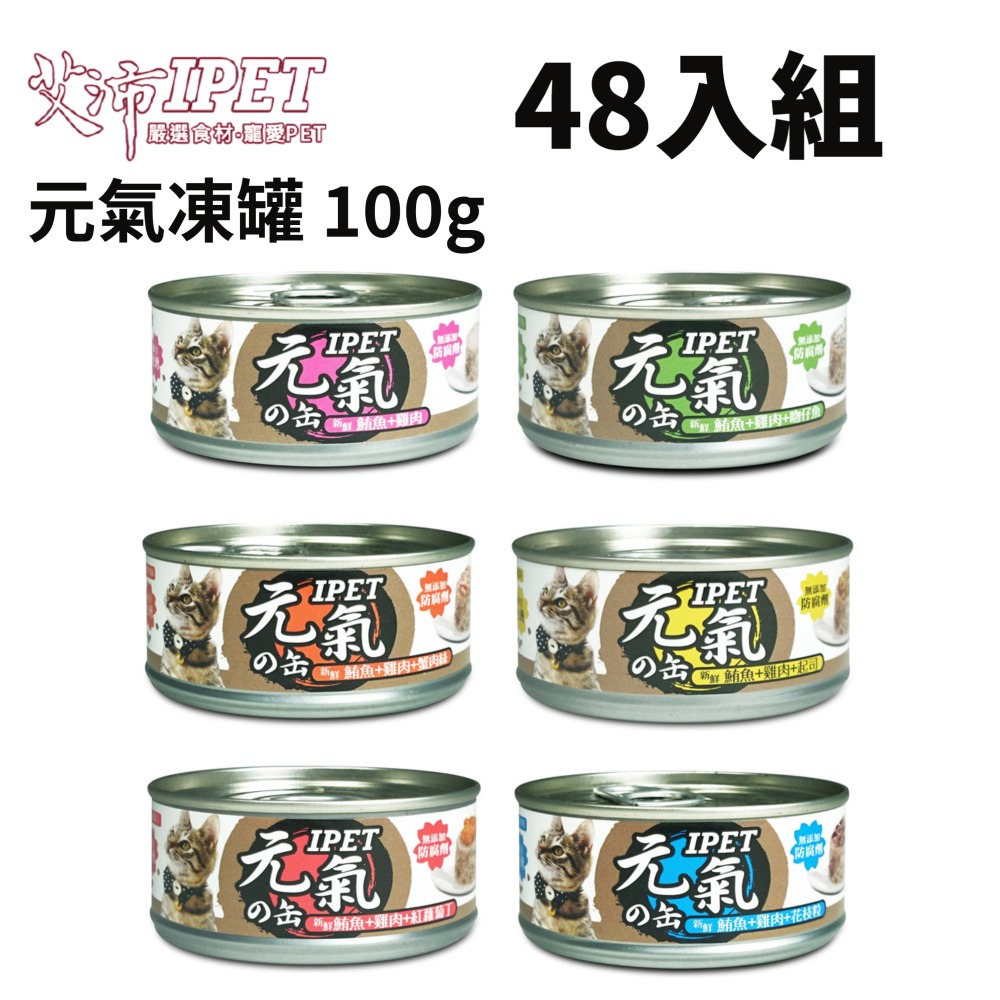 【48入組】IPET 艾沛元氣凍罐《鮪魚+雞肉》系列 100g (元氣ソ缶)貓用