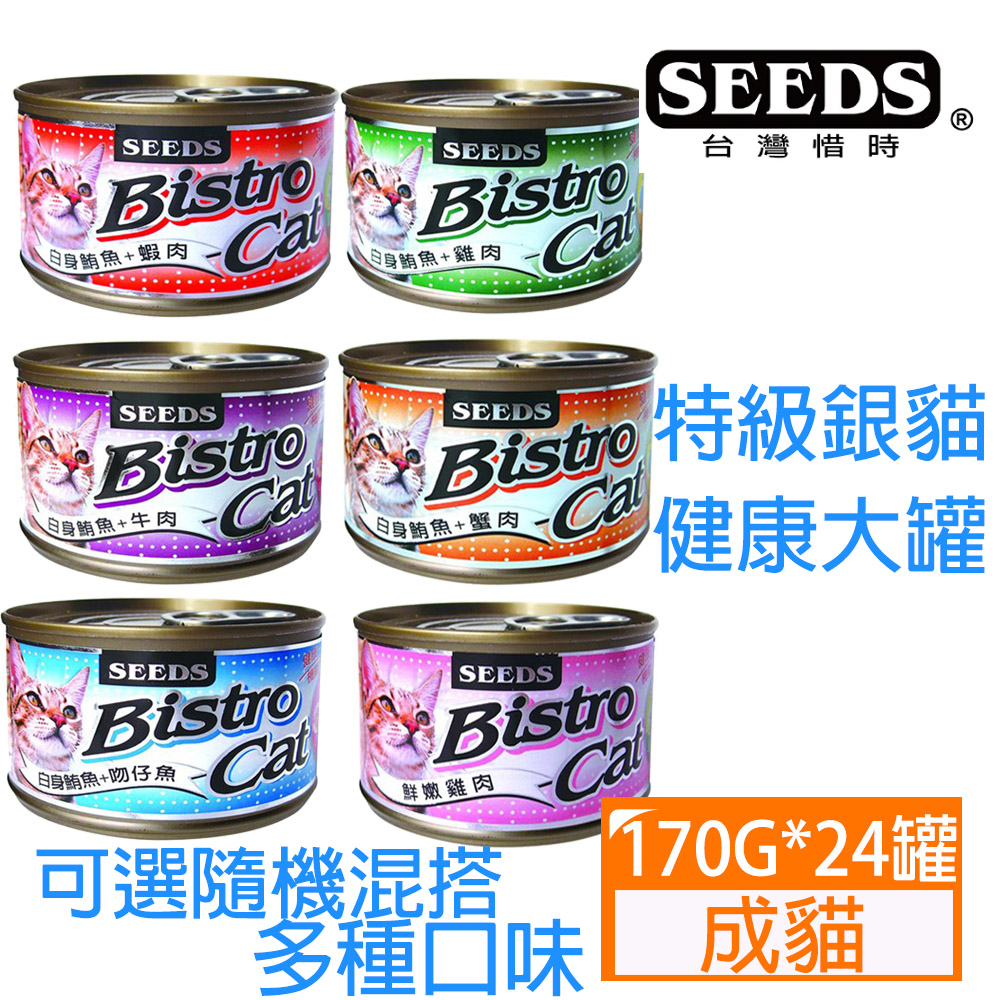 【24罐】SEEDS惜時-BistroCat特級銀貓健康大罐系列170G