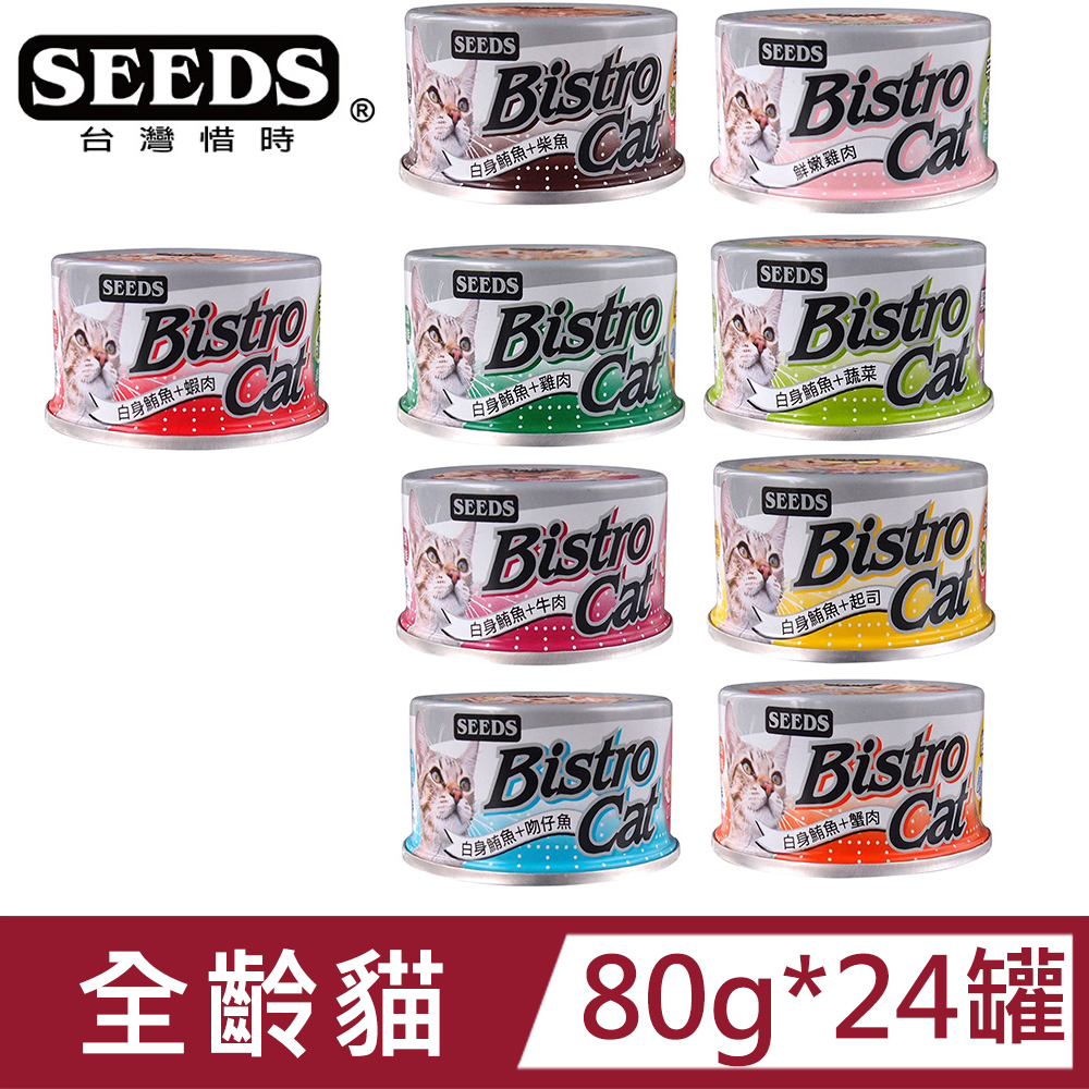【24罐】SEEDS惜時BistroCat特級銀貓健康餐罐系列