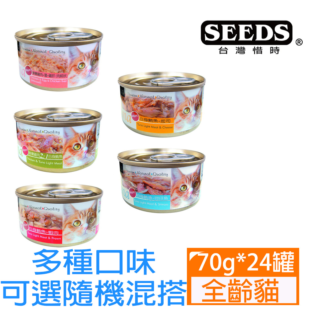 【24罐】SEEDS惜時Tuna愛貓天然食系列70g