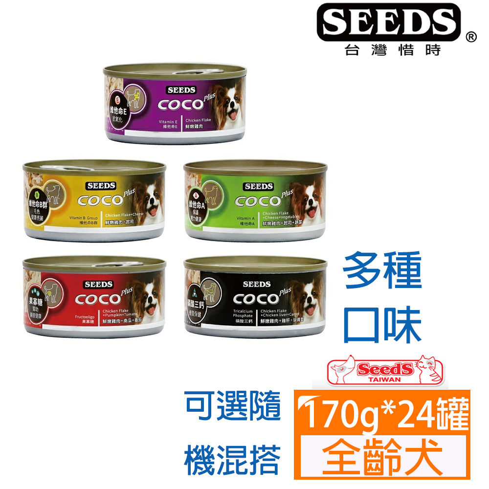 [24罐SEEDS惜時-COCO Plus愛犬機能餐罐系列170G