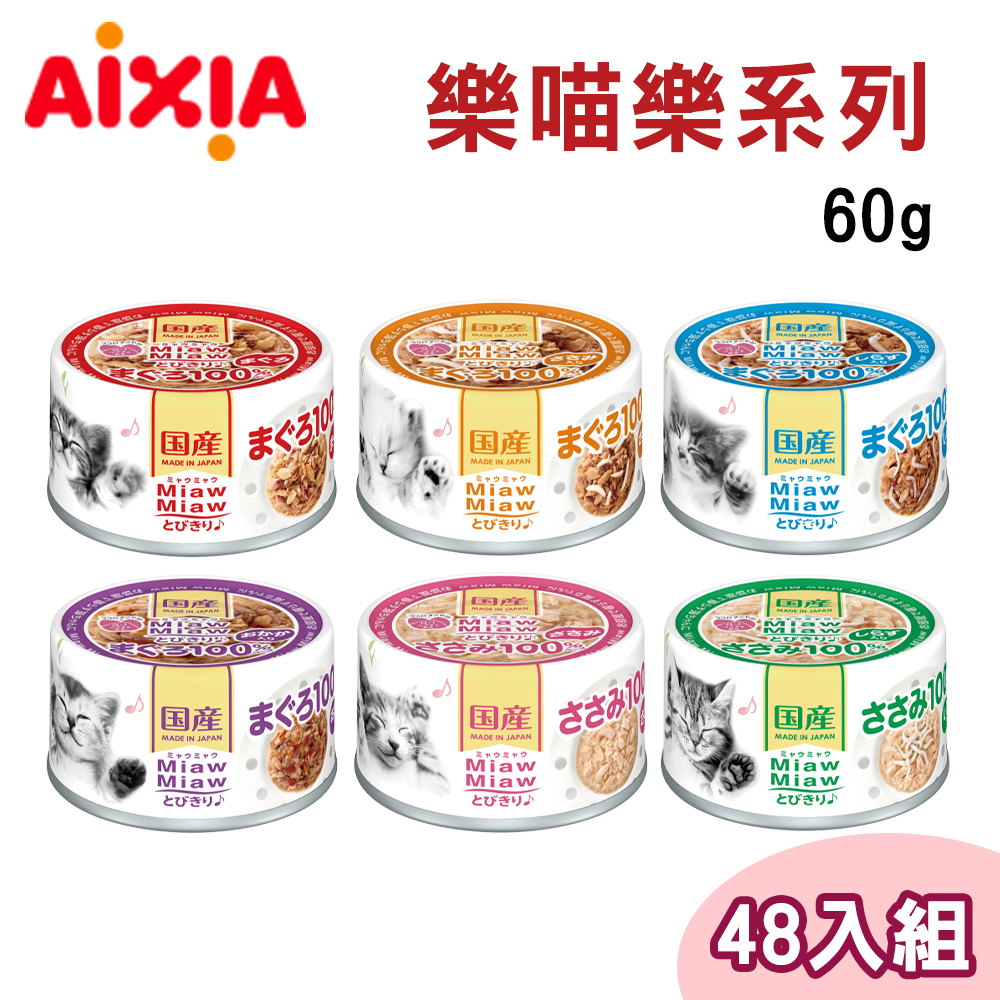 【48罐組】AIXIA愛喜雅日本製 樂妙喵系列貓罐 九種口味 單罐60g