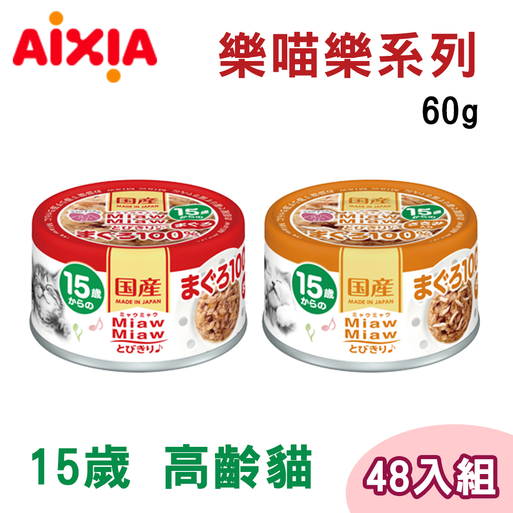 【48罐組】AIXIA愛喜雅日本製15歲以上高齡樂妙喵系列貓罐單罐60g