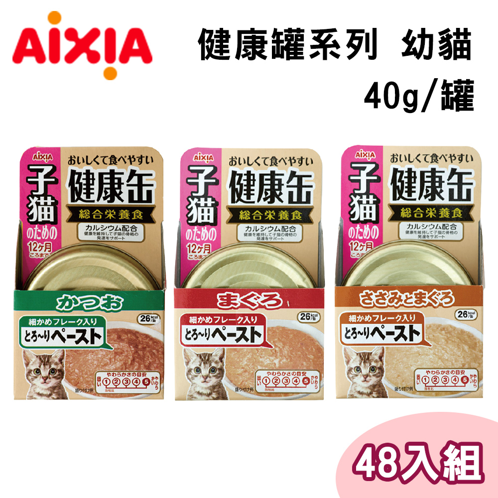 【48罐組】AIXIA愛喜雅健康幼貓罐三種口味 40g