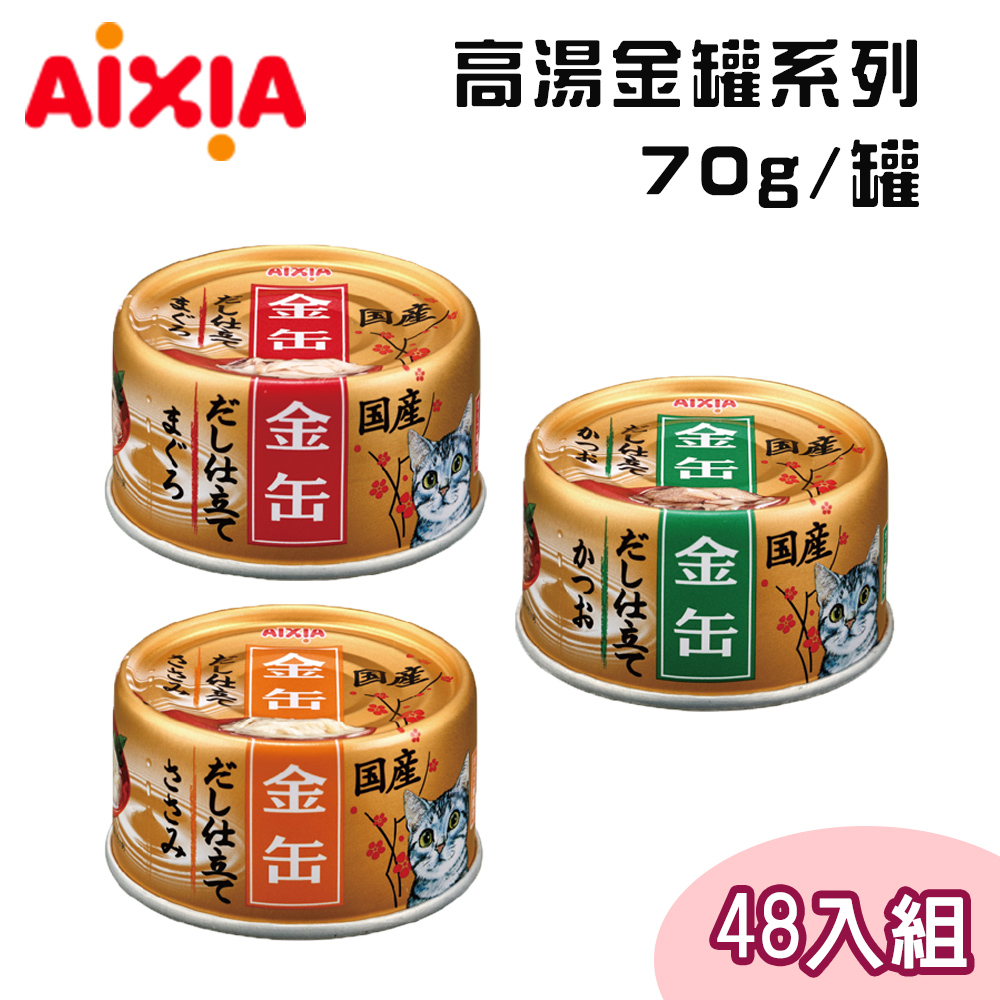 【48罐組】AIXIA愛喜雅日本製 高湯金罐系列貓罐 單罐70g