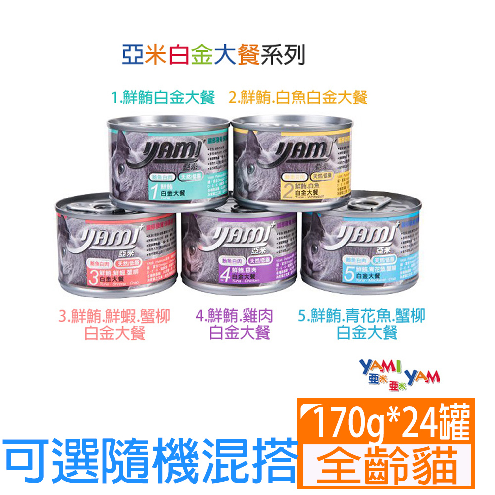 【yami亞米】白金大餐系列170g*24罐