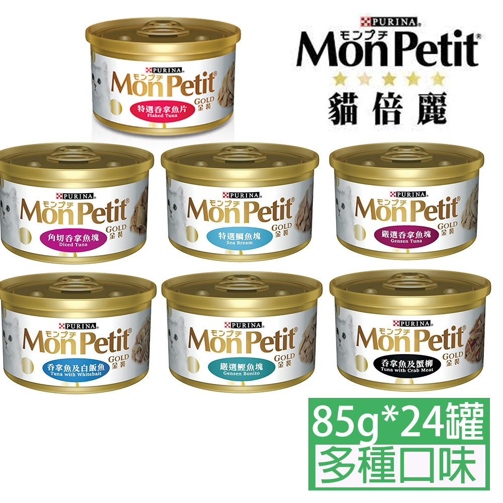 monpetit貓倍麗金罐系列85g*24罐