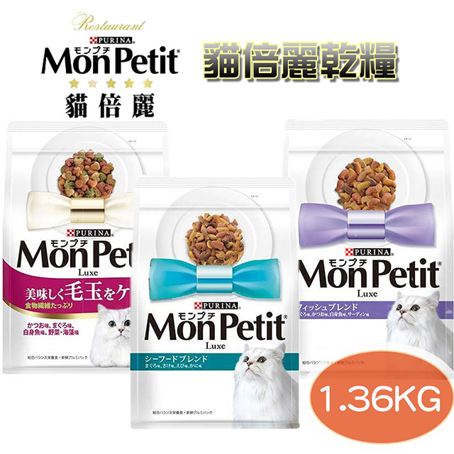 3入組【MonPetit貓倍麗】乾糧 成貓 成貓化毛/海鮮/鮮魚什錦 1.36kg