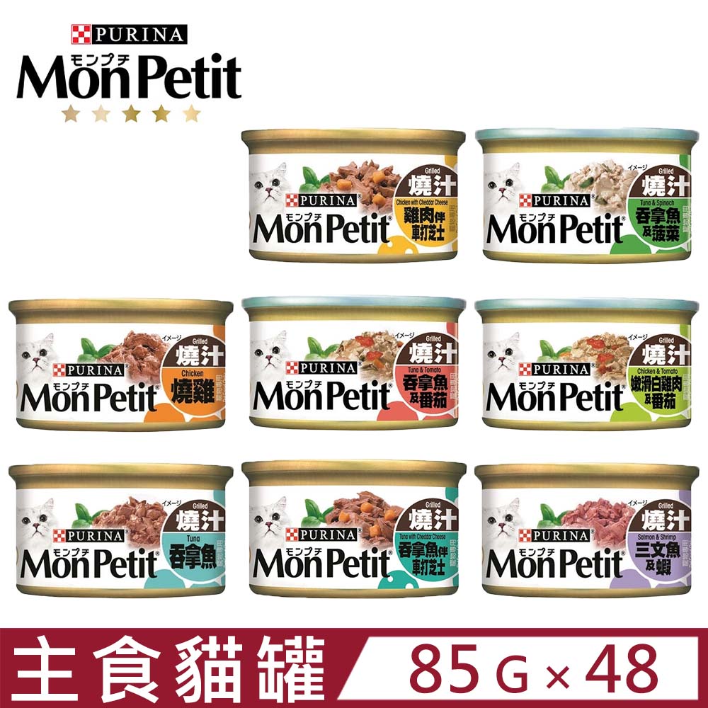 【48入組】Mon Petit貓倍麗美國經典主食罐 85g