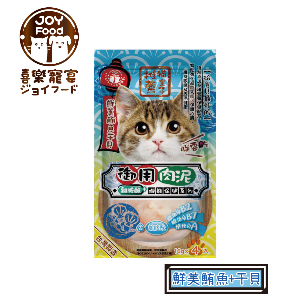 【喜樂寵宴】貓主子御用保健泥條-純鮪魚+干貝(離胺酸）-台灣製x6包