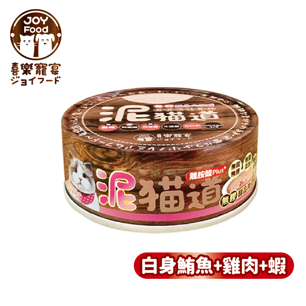 【喜樂寵宴】泥貓道無膠醇品肉泥罐-鮪魚+雞肉+蝦(一箱24入)-台灣製造