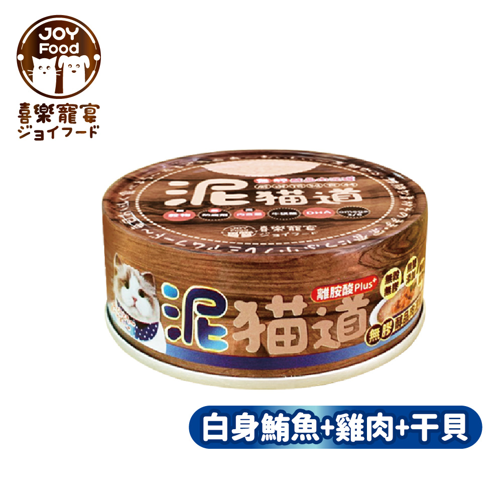 【喜樂寵宴】泥貓道無膠醇品肉泥罐-鮪魚+雞肉+干貝(一箱24入)-台灣製造