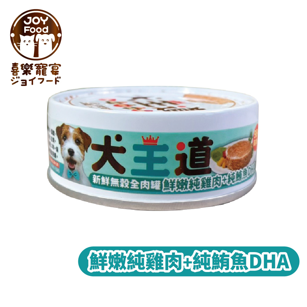 【喜樂寵宴】犬王道新鮮全肉副食罐-雞肉+鮪魚DHA(一箱24入)-台灣製造